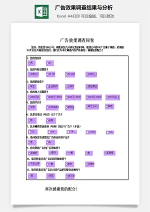 广告效果调查结果与分析excel模板