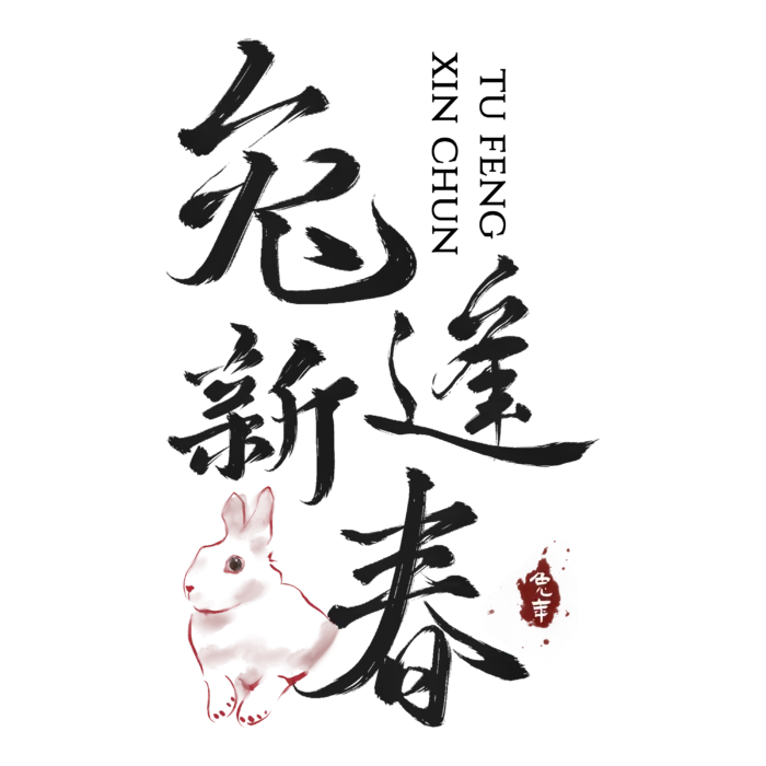 2023兔年艺术字体兔年大吉新年字体新年艺术字