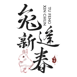 2023兔年艺术字体兔年大吉新年字体新年艺术字