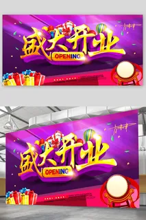 重装开业展板