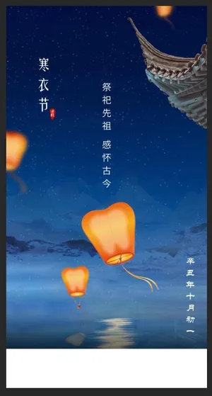 寒衣节中秋节手机海报