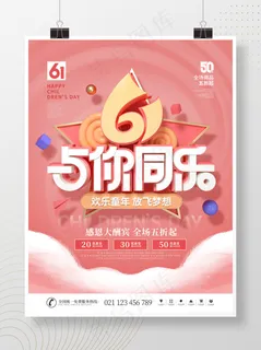 六一儿童节快乐商场促销主题活动海报 六一儿童节快乐商场促销主题活动海报
