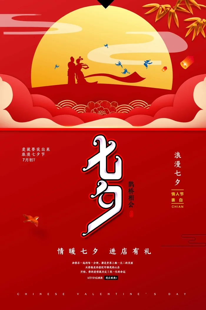 七夕情人节简洁营销活动海报