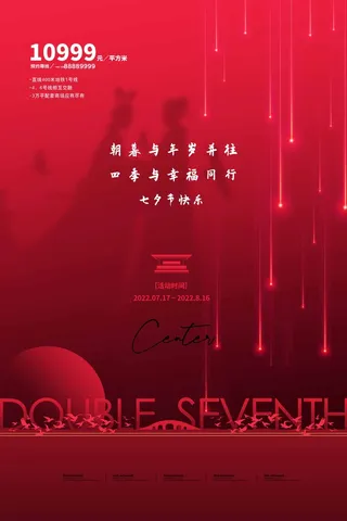 七夕情人节创新营销活动海报图片