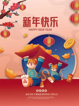 虎年 新年海报