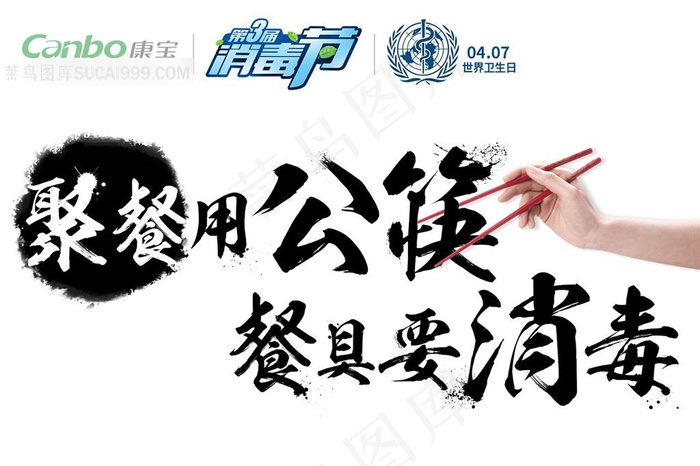 康宝消毒节与卫生日