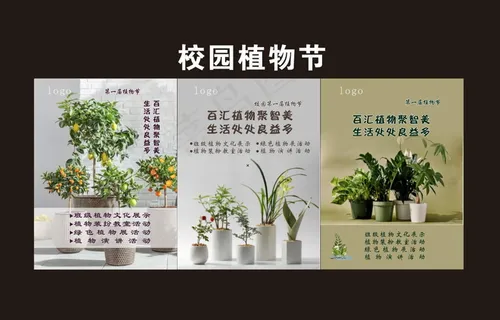 校园绿色植物节