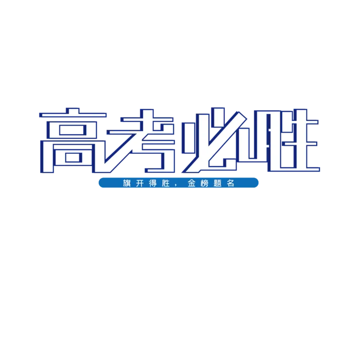 高考必胜创意艺术字体ai矢量模版下载