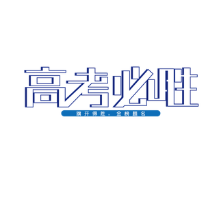 高考必胜创意艺术字体