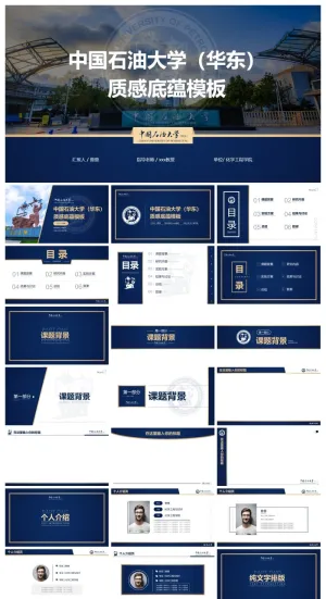 中国石油大学（华东）-朱超-答辩通用PPT模板预览图