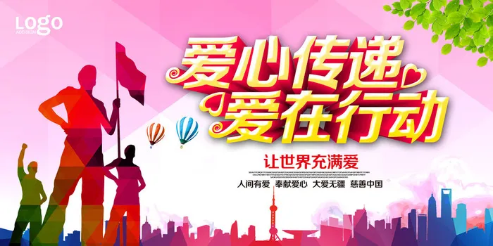 慈善活动爱心义卖公益捐助捐赠活动背景海报展板设计psd素材文件psd模版下载