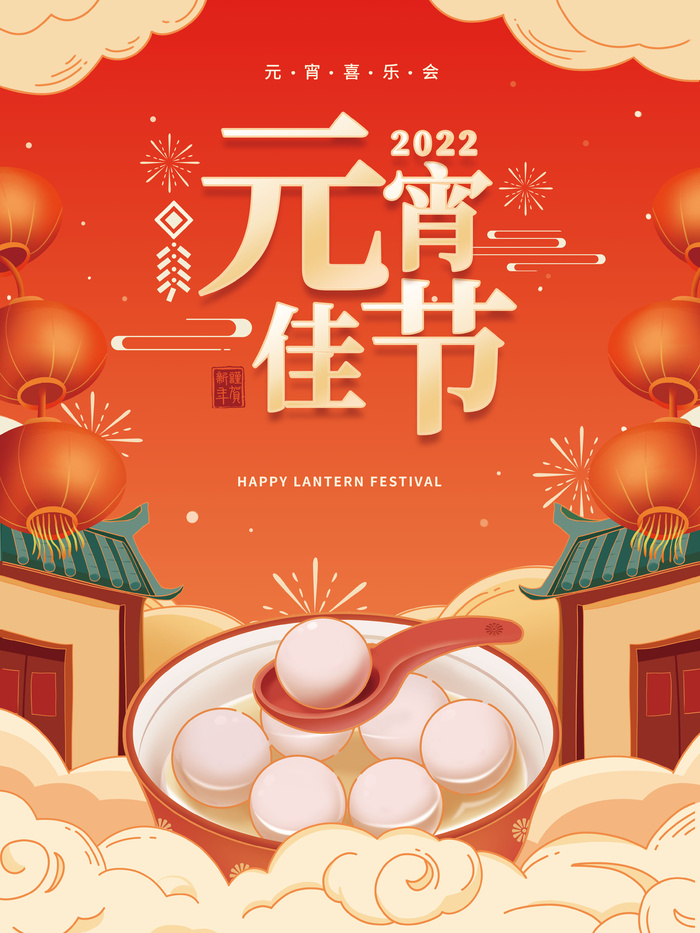 元宵节海报汤圆元宵快乐朋友圈宣传图广告设计psd模版下载