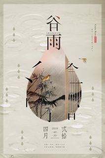 谷雨二十四节气海报设计