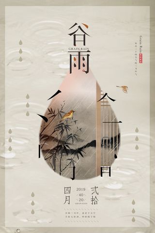谷雨二十四节气海报设计
