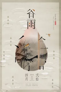 谷雨二十四节气海报设计 谷雨二十四节气海报设计