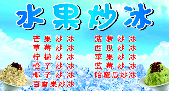 水果炒冰展板cdr矢量模版下载