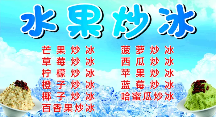 水果炒冰展板cdr矢量模版下载