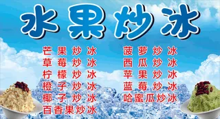 水果炒冰展板