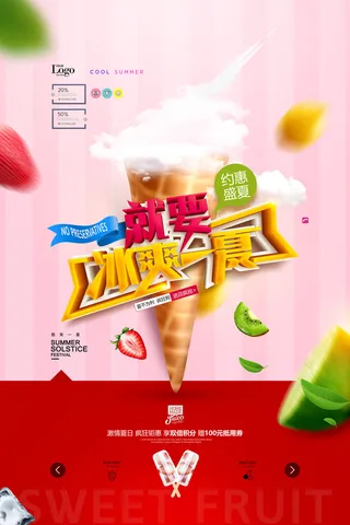 夏日冰淇淋海报促销