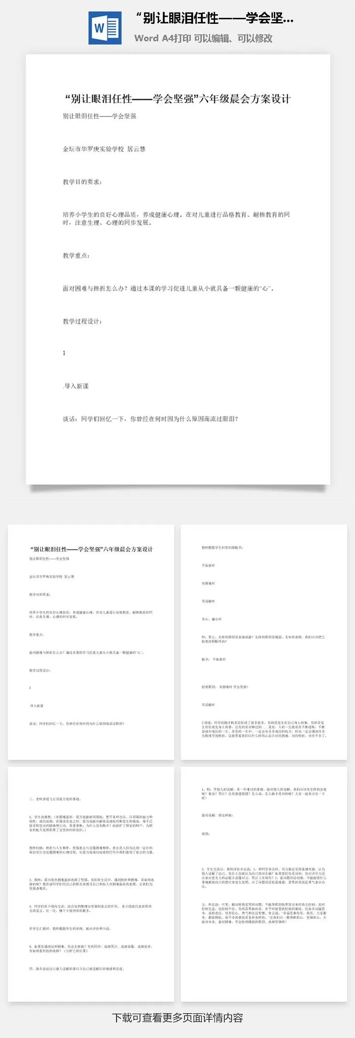 “别让眼泪任性——学会坚强”六年级晨会方案设计