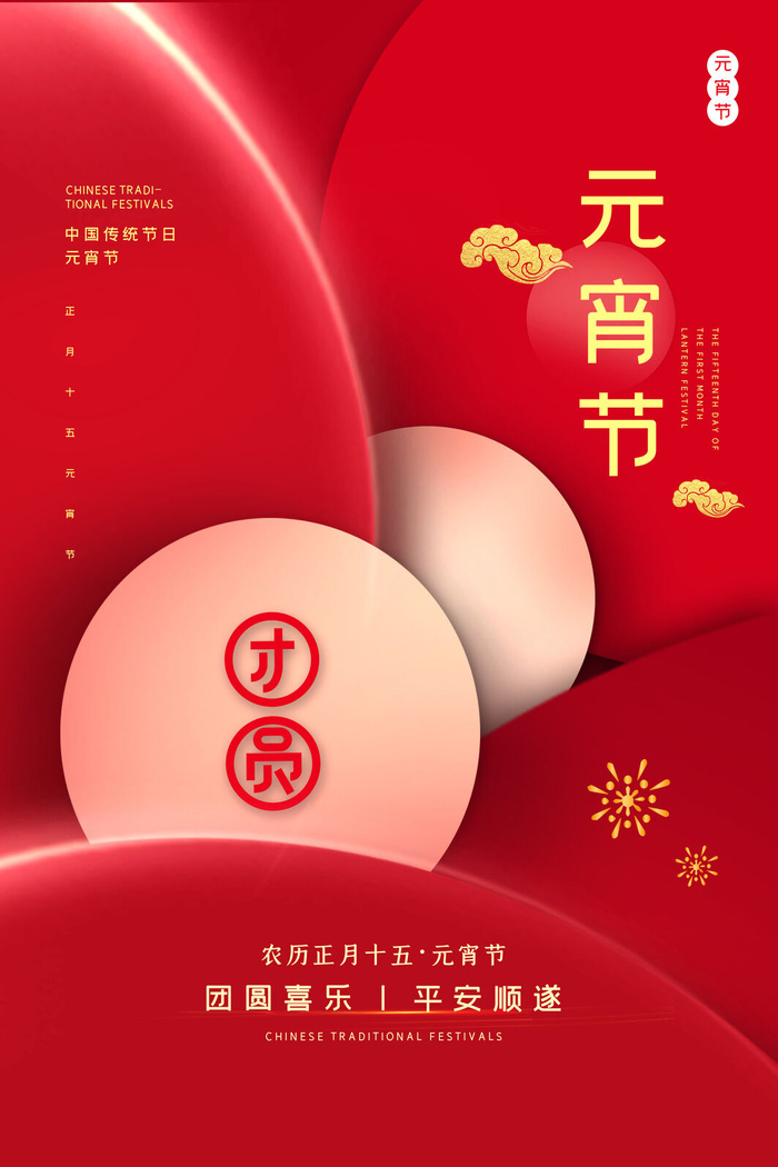 创意元宵节赏花灯猜灯谜吃汤圆正月十五闹元宵海报素材设计模板psd模版下载