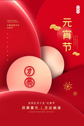 创意元宵节赏花灯猜灯谜吃汤圆正月十五闹元宵海报素材设计模板