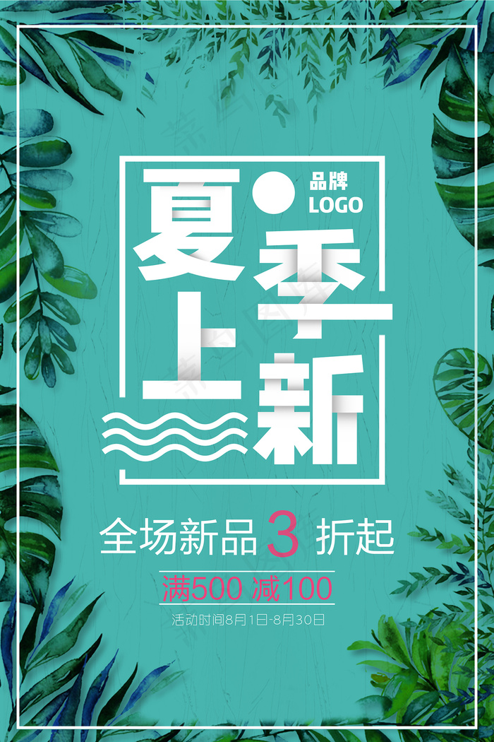 时尚清凉夏季夏天促销海报psd模版下载