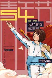 青年节插画五四精神学生青春梦想高考海报