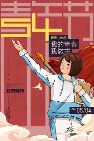 青年节插画五四精神学生青春梦想高考海报