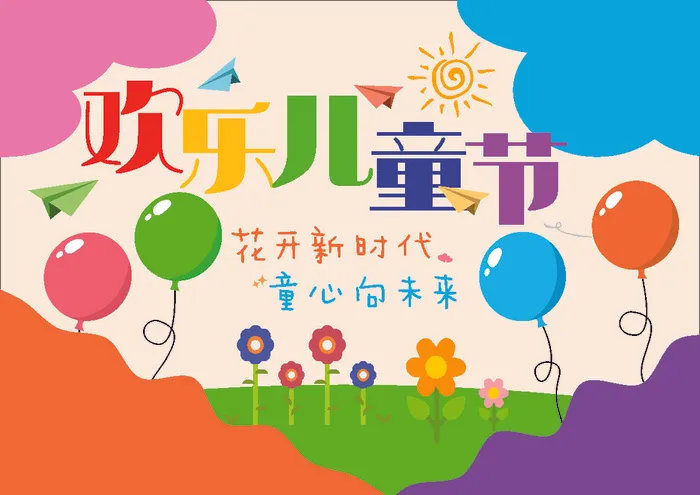 六一儿童节cdr矢量模版下载