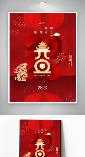 简约2023元旦营销活动模版设计