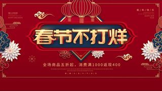 电商宝贝详情页模板中国风过年春节不打烊