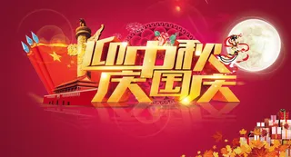 迎中秋庆国庆宣传海报PSD素材