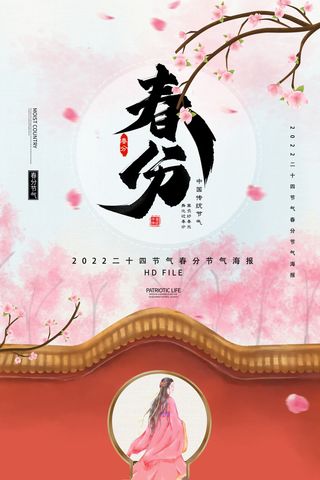 春分节气海报设计
