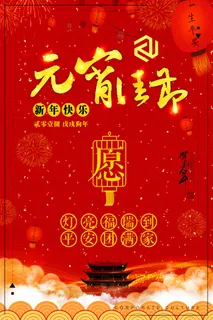 红色喜庆元宵节汤圆猜灯谜节日创意海报促销活动模板PSD展板素材