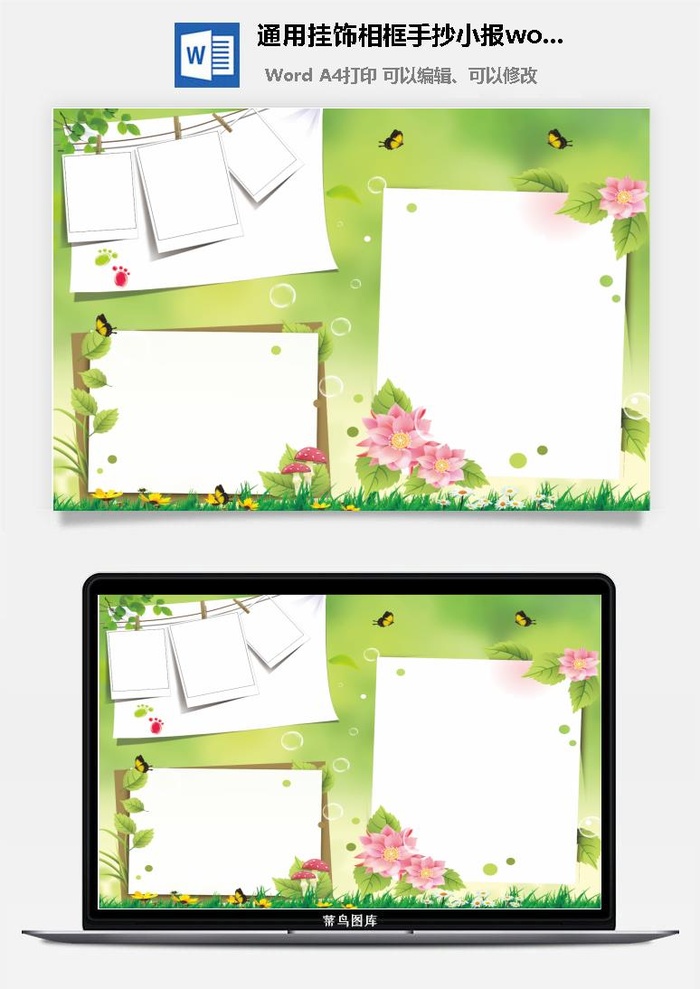 通用挂饰相框手抄小报word模板