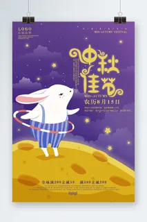 中秋节海报设计