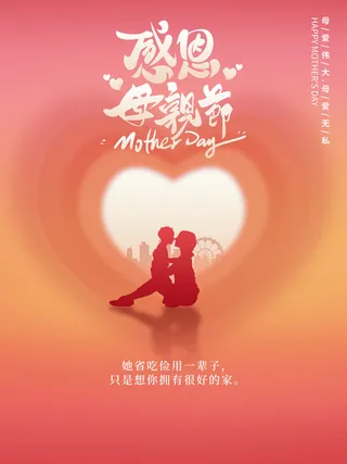 简约创意母亲节海报宣传感恩母亲节