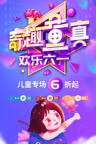 清新可爱六一儿童节促销海报