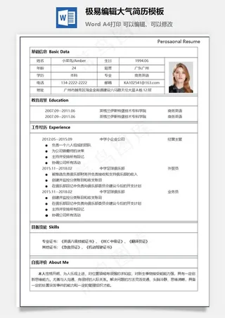 极易编辑大气简历模板