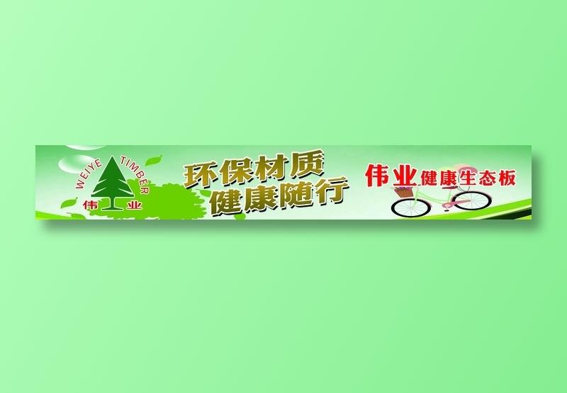 伟业板材环保材质健康随行psd模版下载