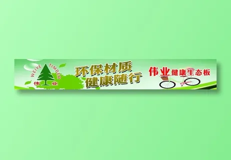 伟业板材环保材质健康随行 伟业板材环保材质健康随行