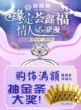 荟鑫福情人节珠宝活动