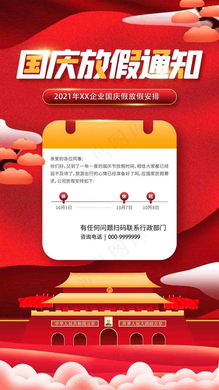 国庆放假通知psd模版下载