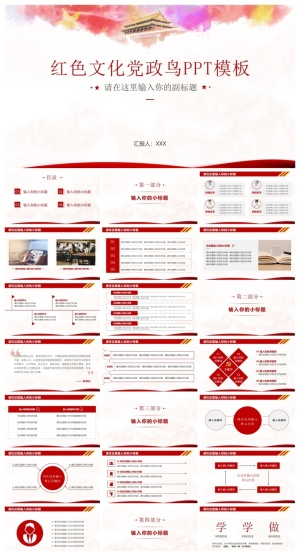 党政风红色PPT模板预览图
