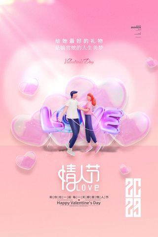 粉红色2.14情人节宣传海报