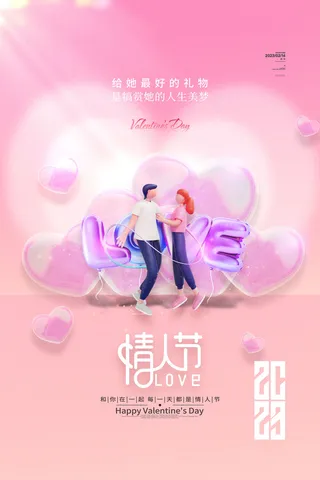 粉红色2.14情人节宣传海报