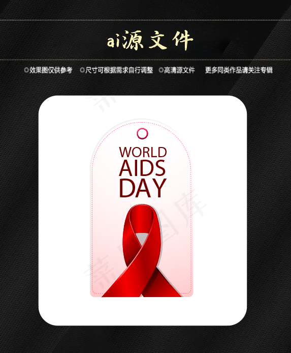 世界艾滋病日ai矢量模版下载