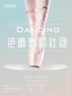 学校芭蕾舞蹈社团招新海报