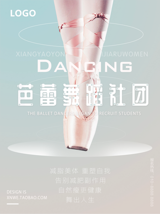 学校芭蕾舞蹈社团招新海报